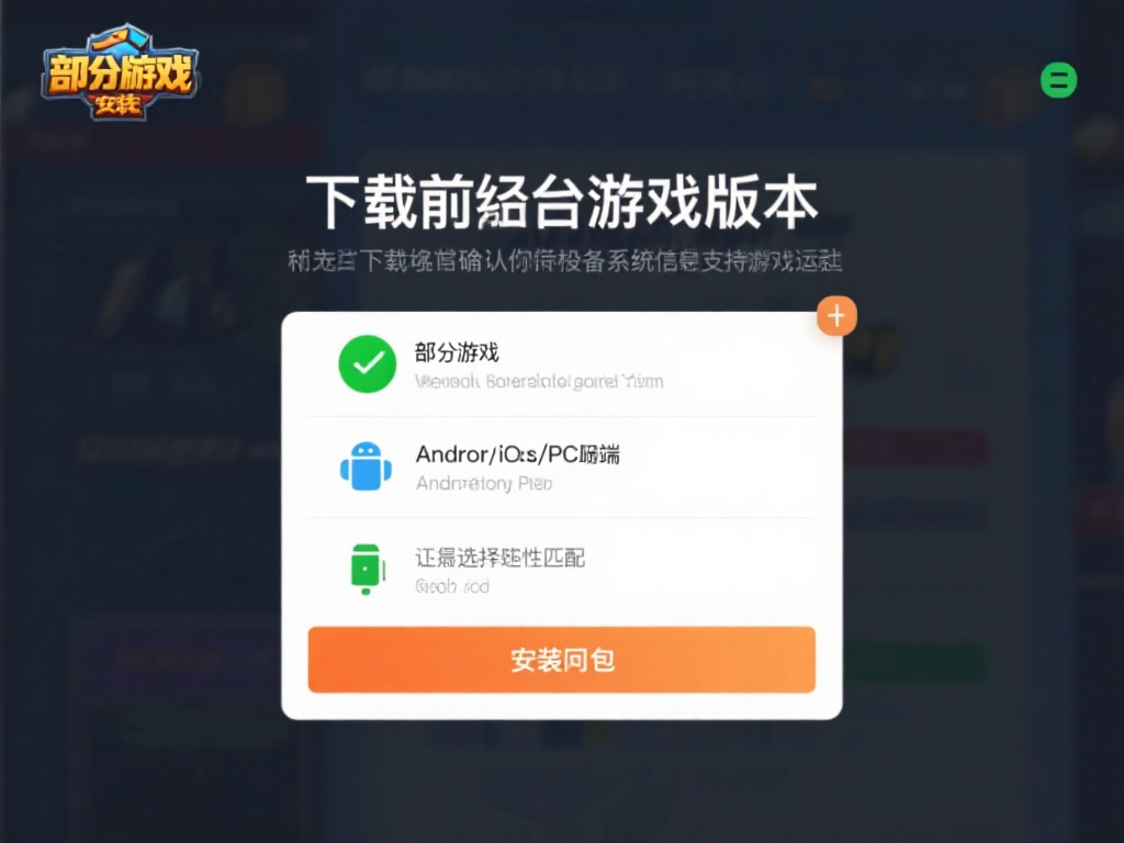 选择适合的游戏版本
在下载前，确认你的设备系统是