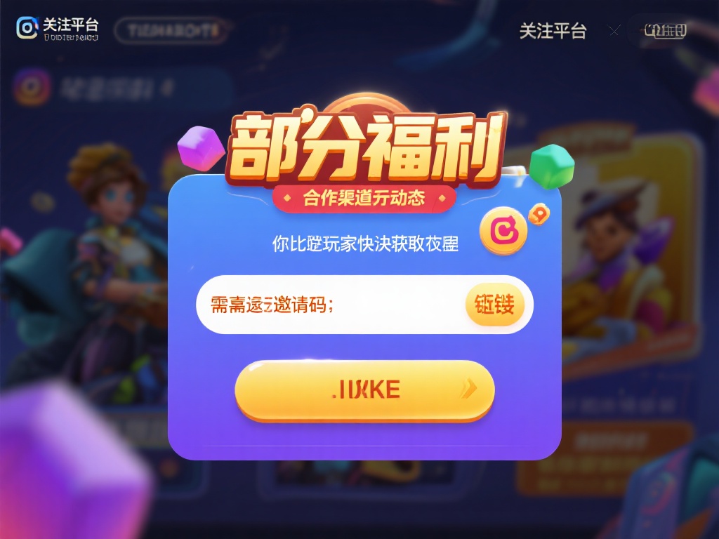 此外，部分福利可能需要通过邀请码或特定链接领取，这